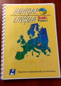 Hungarolingua Basic рівень 1. Угорська мова. Самовчитель. Габріелла Маршалко. 2017 р.