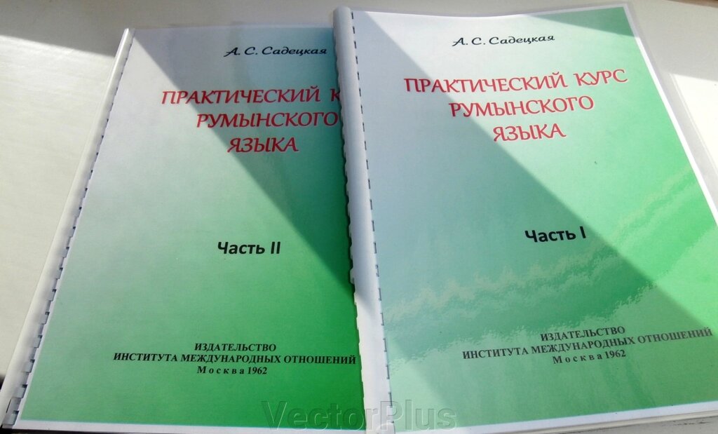Руминська мова. Самовчитель. Аїда Садецкая 1962 р від компанії VectorPlus - фото 1