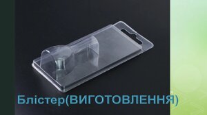 Виготовлення Блістарной упаковки (під замовлення)
