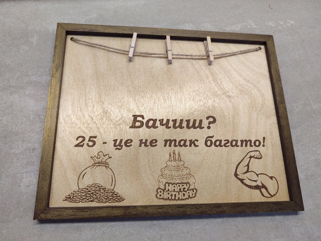 Дерев'яна подарункова табличка, листівка на день народження "Бачиш? 25 - це не так багато!" від компанії Інтернет-магазин "Cherry-Craft" - виробництво сувенірів із дерева - фото 1