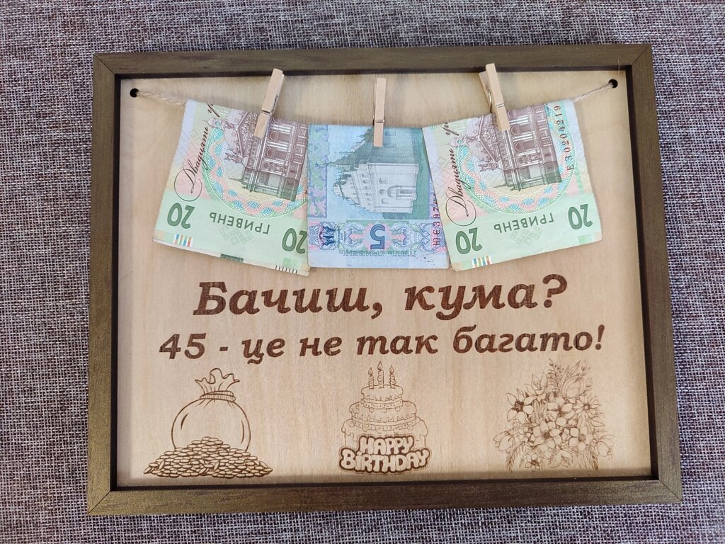 Дерев'яна подарункова табличка, листівка на день народження "Бачиш, кума? 45 - це не так багато!" від компанії Інтернет-магазин "Cherry-Craft" - виробництво сувенірів із дерева - фото 1