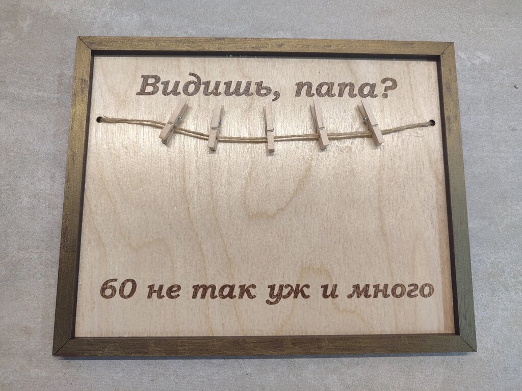 Дерев'яна подарункова табличка, листівка на день народження "Бачиш, тато? 60 не так вже й багато!" від компанії Інтернет-магазин "Cherry-Craft" - виробництво сувенірів із дерева - фото 1