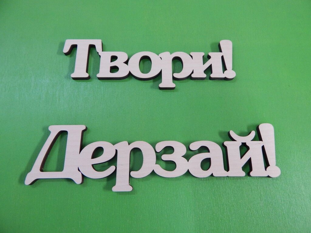 Дерев'яні написи, слова, літери, хештеги від компанії Інтернет-магазин "Cherry-Craft" - виробництво сувенірів із дерева - фото 1