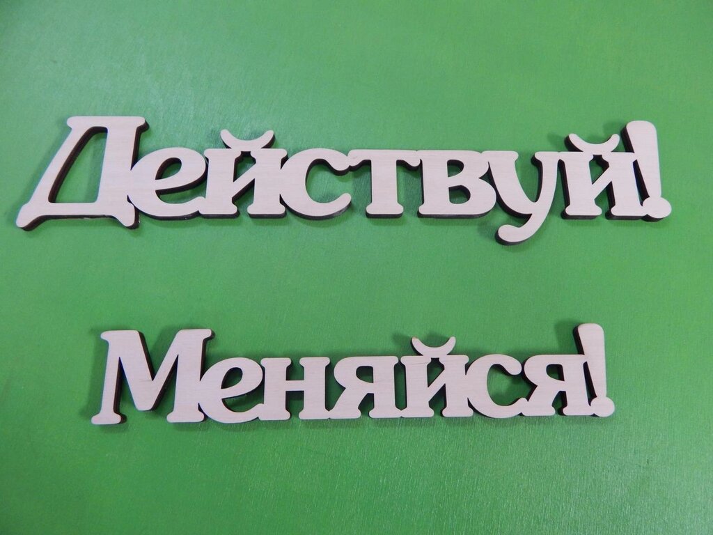 Дерев'яні слова, написи, хештеги від компанії Інтернет-магазин "Cherry-Craft" - виробництво сувенірів із дерева - фото 1