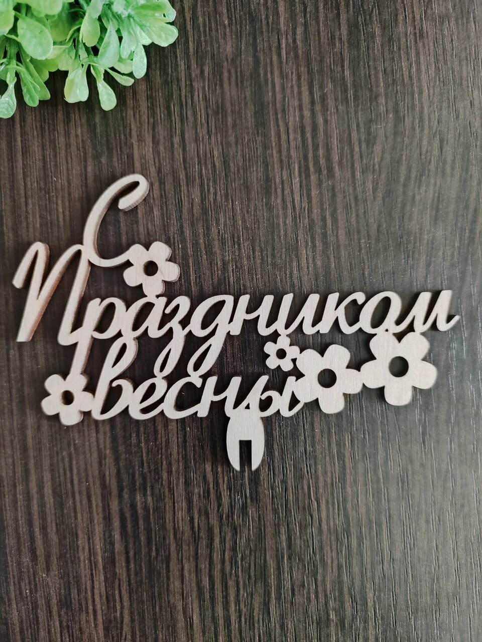 Дерев'яний топпер "Зі святом весни" від компанії Інтернет-магазин "Cherry-Craft" - виробництво сувенірів із дерева - фото 1