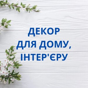 Декор для дому, інтер'єру