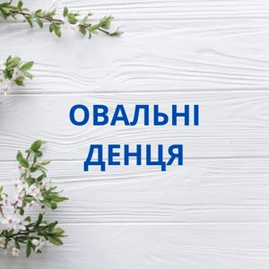 Овальні денця