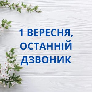 1 Вересня, Останній дзвоник