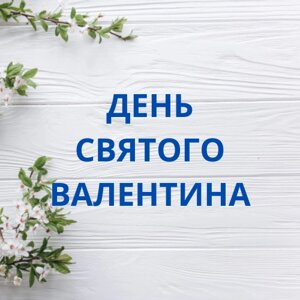 День Святого Валентина