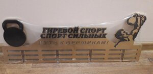 Медальниця, тримач для медалей "Гирьовий спорт", колір золото в Харківській області от компании Интернет-магазин "Cherry-Craft" - производство сувениров из дерева