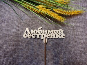 Топпер "Улюбленій сестричці" в Харківській області от компании Интернет-магазин "Cherry-Craft" - производство сувениров из дерева