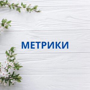 Метрики