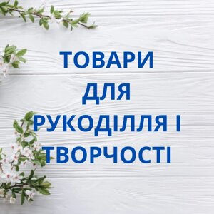 Товари для рукоділля і творчості