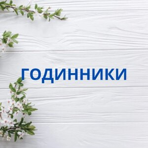 Годинники