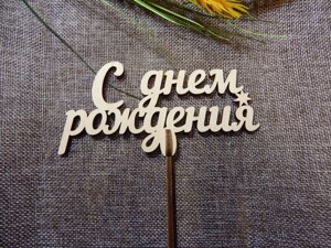 Топпер дерев'яний в букет "З днем народження" в Харківській області от компании Интернет-магазин "Cherry-Craft" - производство сувениров из дерева