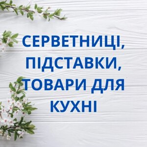 Серветниці, підставки, товари для кухні