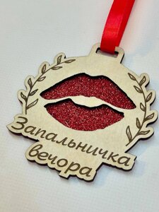 Жартівлива дерев'яна медаль для корпоративу "Запальничка вечора" в Харківській області від компанії Интернет-магазин "Cherry-Craft" - производство сувениров из дерева
