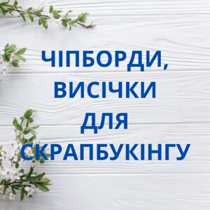 Чипборди, висічки для скрапбукінгу