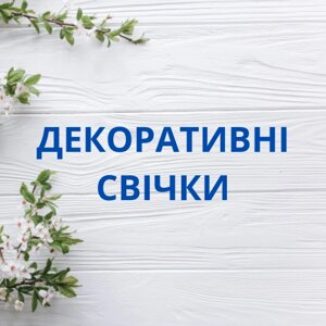 Декоративні свічки