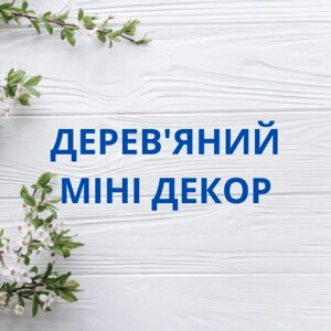 Дерев'яний міні декор