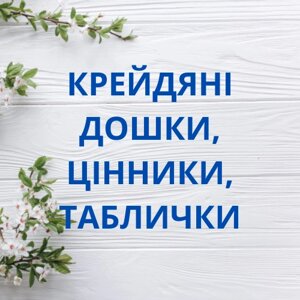 Крейдяні дошки, цінники, таблички