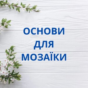 Основи для мозаїки