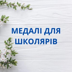 Медалі для школярів