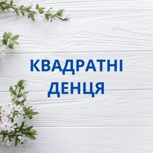 Квадратні денця