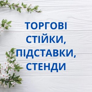 Торгові стійки, підставки, стенди