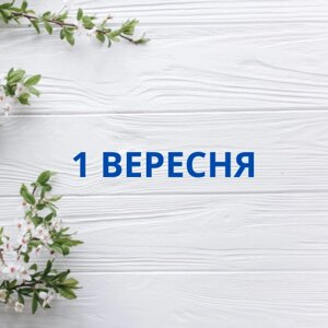 1 Вересня