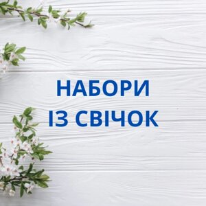 Набори із свічок