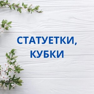 Статуетки, кубки