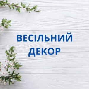 Весільний декор