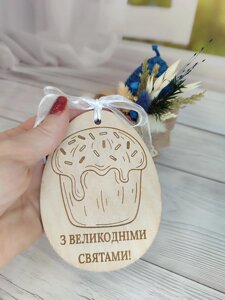 Дерев'яна великодня листівка "З Великодніми святами!" 12*9см