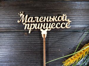 Топпер "Маленькій принцесі" в Харківській області от компании Интернет-магазин "Cherry-Craft" - производство сувениров из дерева