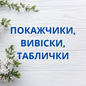 Покажчики, вивіски, таблички