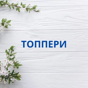 Топпери