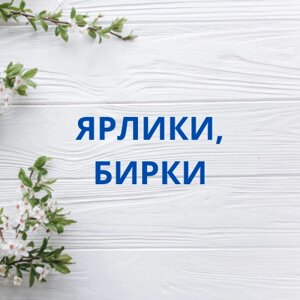 Ярлики, бирки