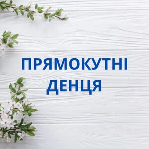 Прямокутні денця