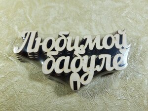 Топпер "Улюбленій бабусі"