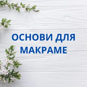 Основи для макраме