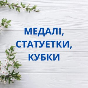 Медалі, статуетки, кубки