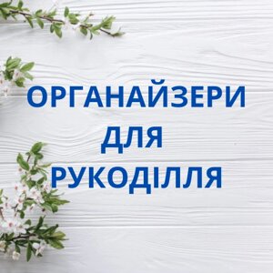 Органайзери для рукоділля