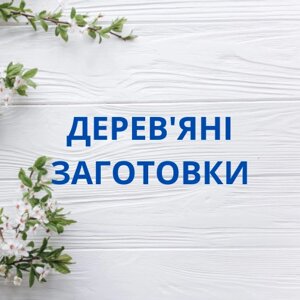 Дерев'яні заготовки