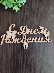 Дерев'яний топпер "З днем народження" в Харківській області від компанії Интернет-магазин "Cherry-Craft" - производство сувениров из дерева