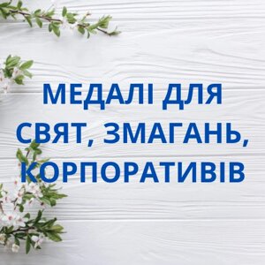 Медалі для свят, змагань і корпоративів