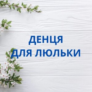 Денця для люльки