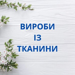 Вироби із тканини