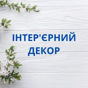 Інтер'єрний декор