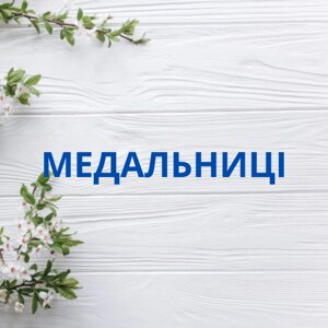 Медальниці